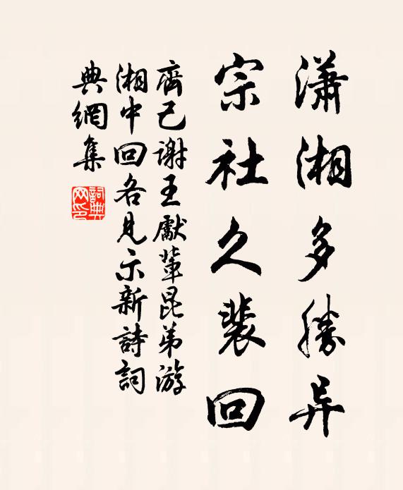 齐己潇湘多胜异，宗社久裴回书法作品欣赏