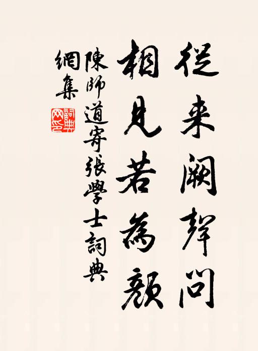 陈师道从来阙声问，相见若为颜书法作品欣赏