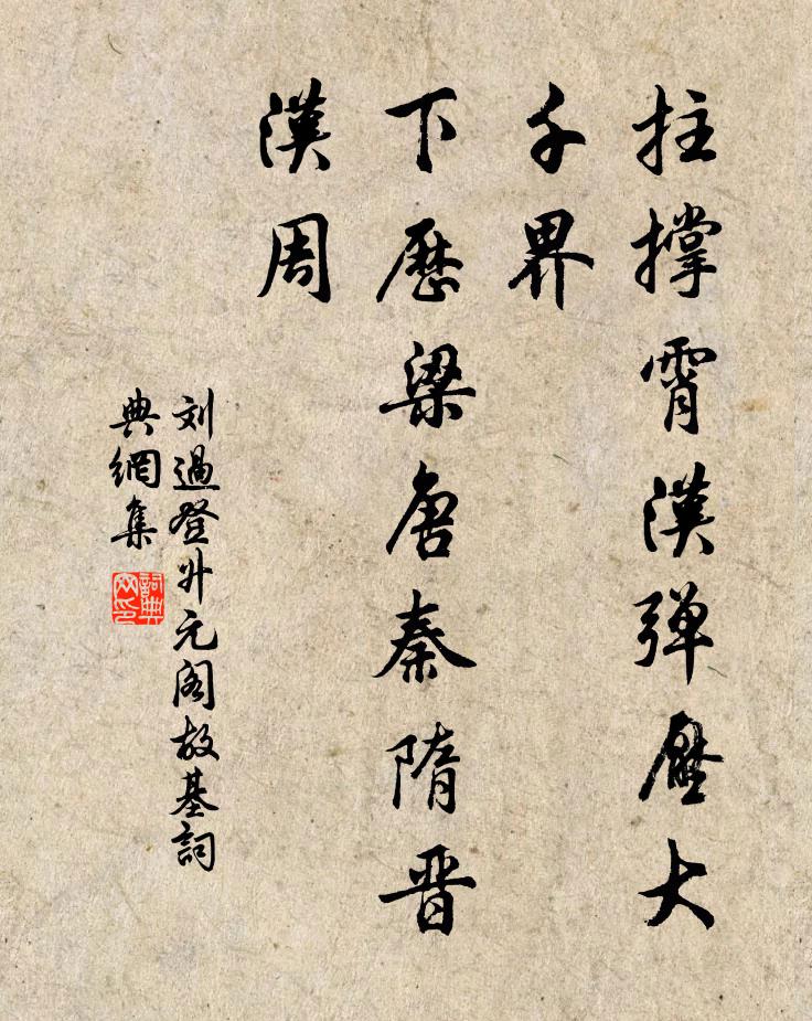刘过拄撑霄汉弹压大千界,下历梁唐秦隋晋汉周书法作品欣赏