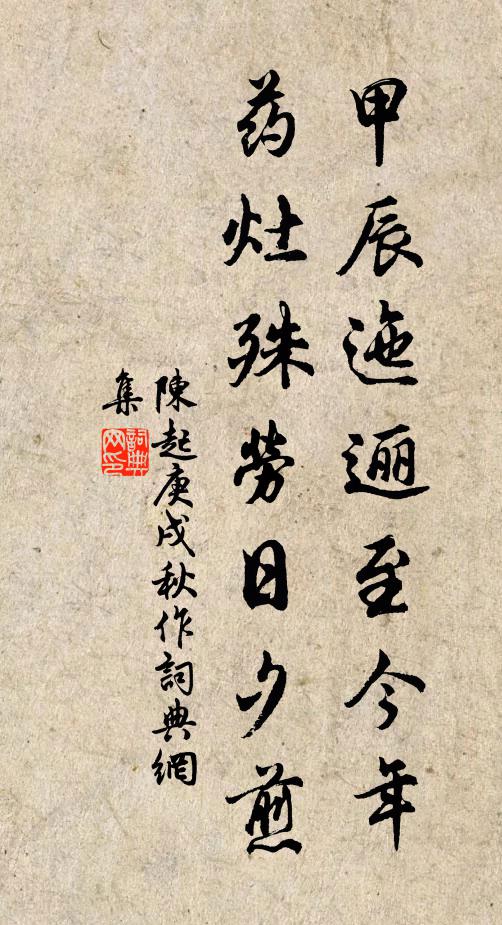 陈起甲辰迤逦至今年，药灶殊劳日夕煎书法作品欣赏