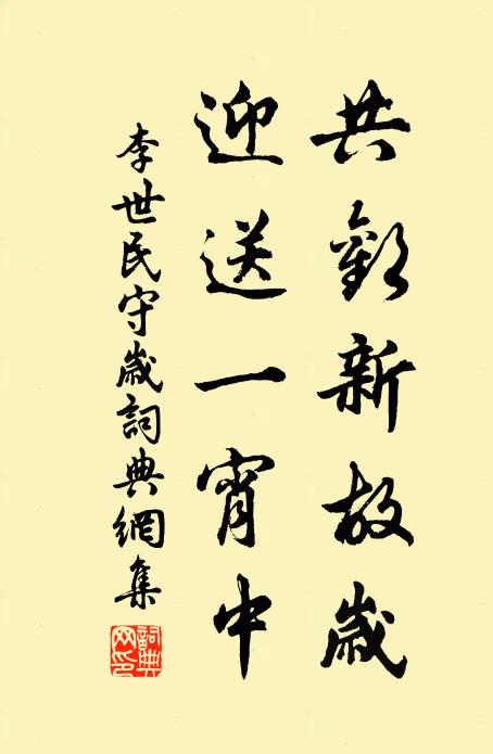 李世民共欢新故岁，迎送一宵中书法作品欣赏