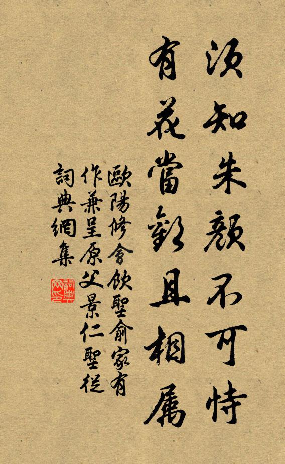 欧阳修须知朱颜不可恃，有花当欢且相属书法作品欣赏
