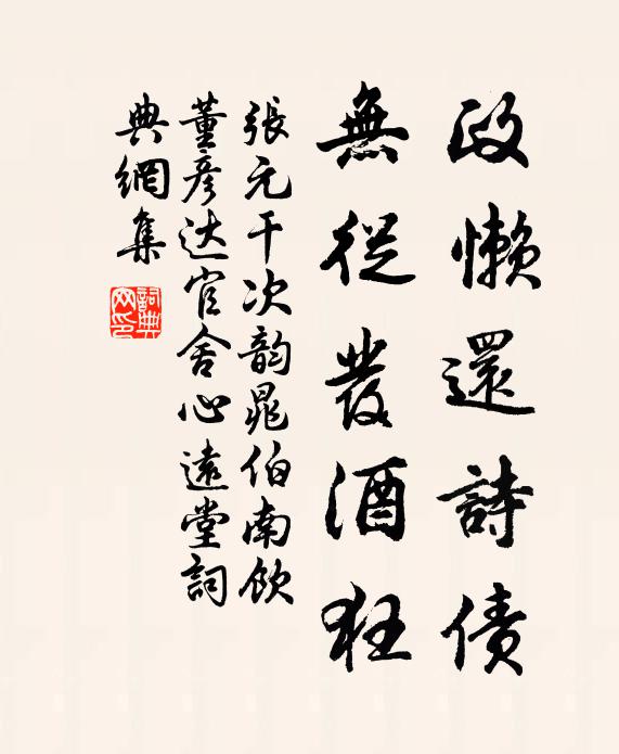 张元干政懒还诗债，无从发酒狂书法作品欣赏