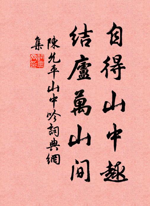 陈允平自得山中趣，结庐万山间书法作品欣赏