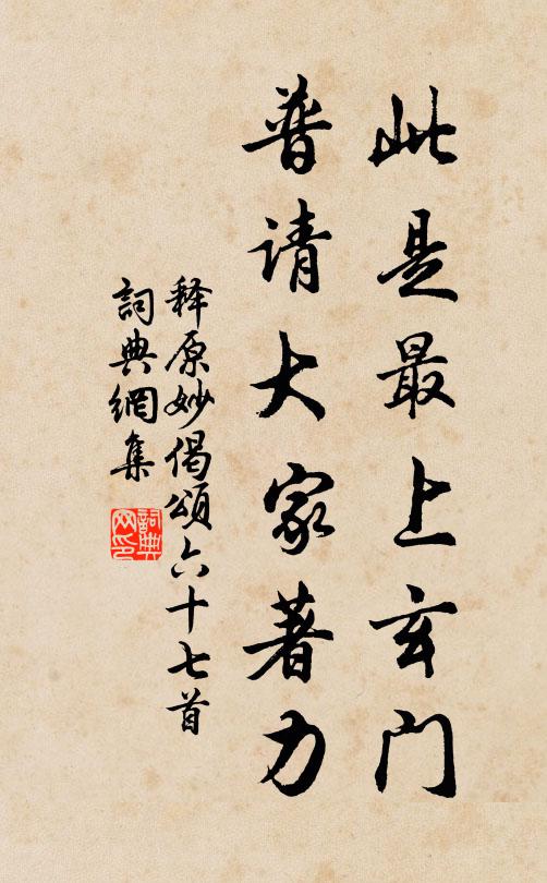 释原妙此是最上玄门，普请大家著力书法作品欣赏