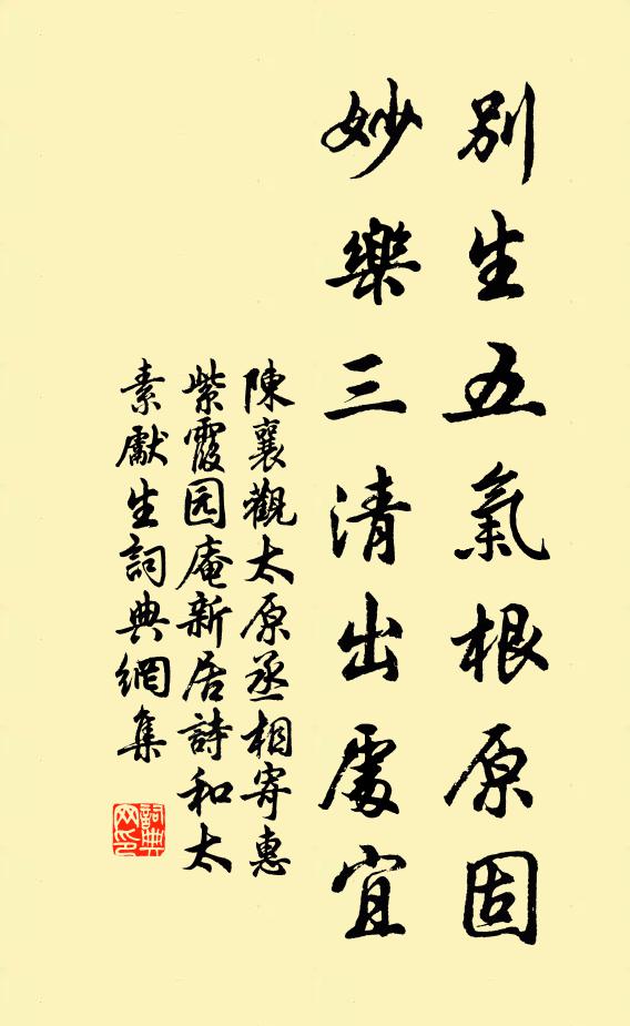 陈襄别生五气根原固，妙乐三清出处宜书法作品欣赏