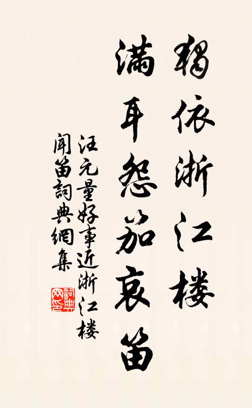 汪元量独依浙江楼，满耳怨笳哀笛书法作品欣赏