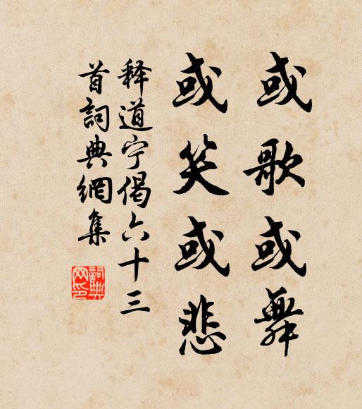 释道宁或歌或舞，或笑或悲书法作品欣赏