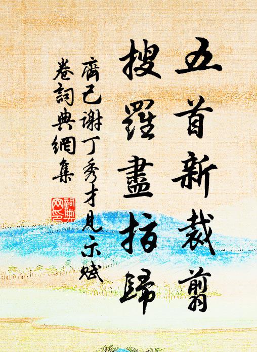齐己五首新裁翦，搜罗尽指归书法作品欣赏