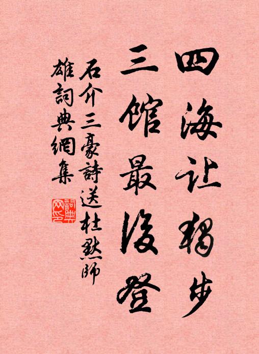 石介四海让独步，三馆最后登书法作品欣赏