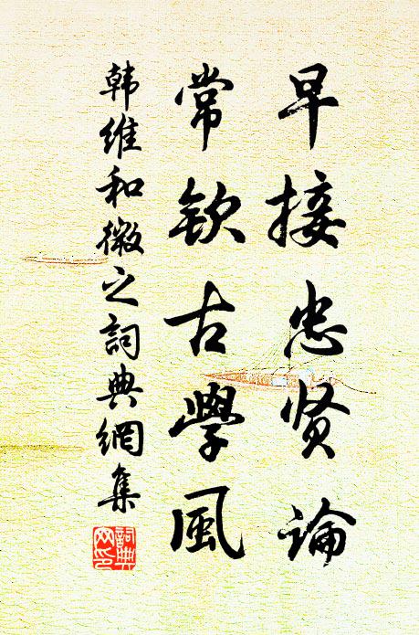 韩维早接忠贤论，常钦古学风书法作品欣赏