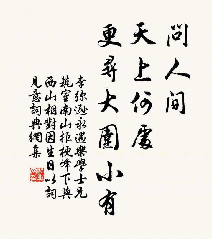 李弥逊问人间、天上何处，更寻大围小有书法作品欣赏