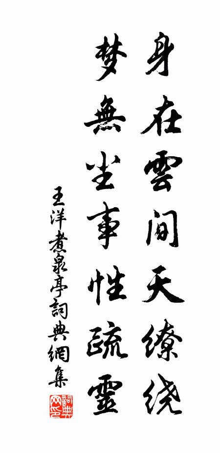 王洋身在云间天缭绕，梦无尘事性疏灵书法作品欣赏