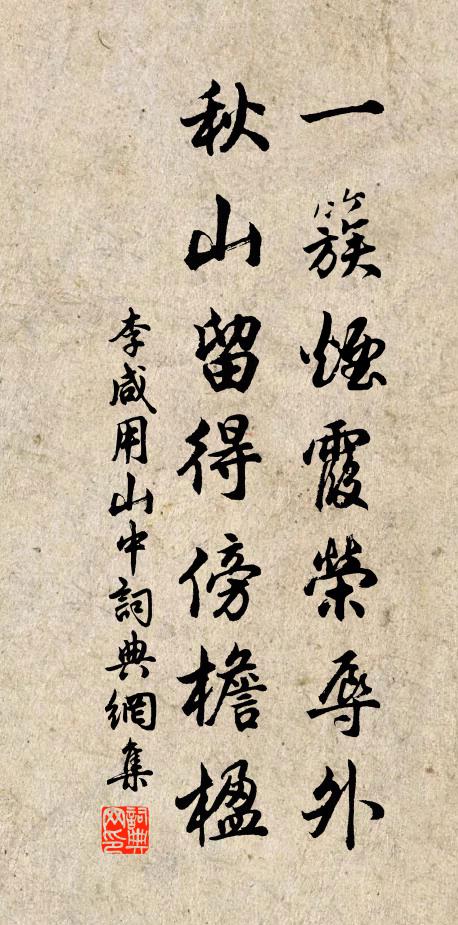李咸用一簇烟霞荣辱外，秋山留得傍檐楹书法作品欣赏