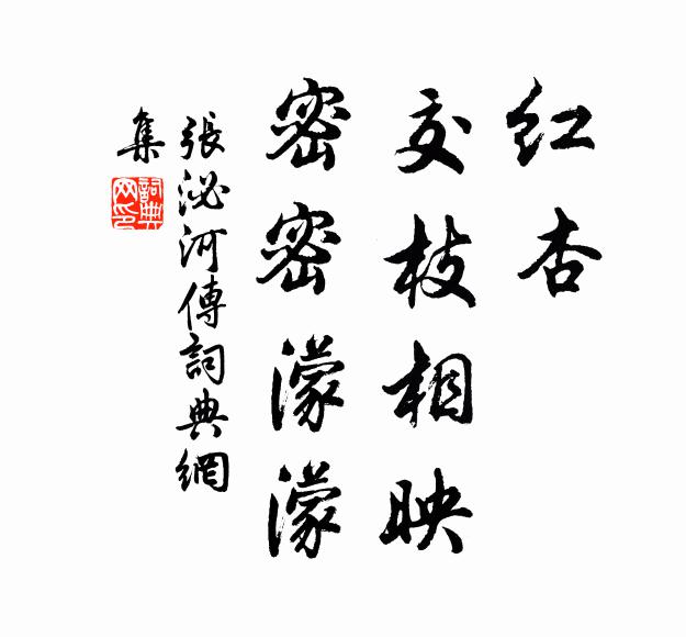 张泌红杏，交枝相映，密密濛濛书法作品欣赏