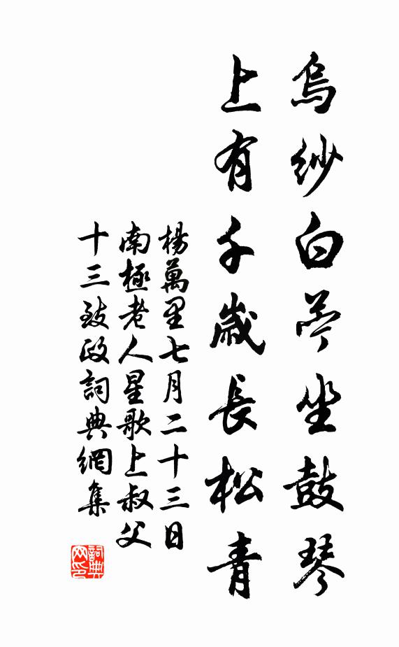 杨万里乌纱白苎坐鼓琴，上有千岁长松青书法作品欣赏