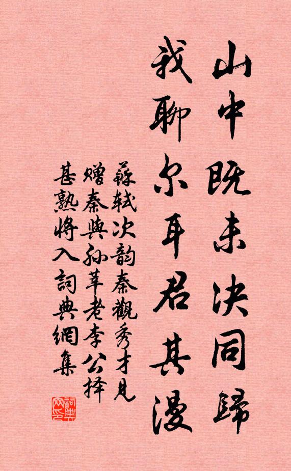 苏轼山中既未决同归，我聊尔耳君其漫书法作品欣赏