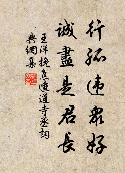 王洋行孤违众好，诚尽是君长书法作品欣赏