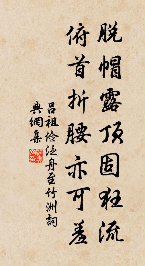 吕祖俭脱帽露顶固狂流，俯首折腰亦可羞书法作品欣赏