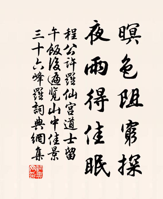 程公许暝色阻穷探，夜雨得佳眠书法作品欣赏
