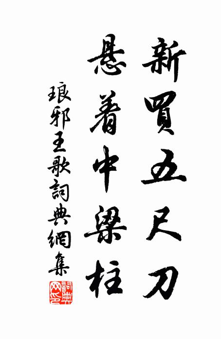 佚名新买五尺刀，悬着中梁柱书法作品欣赏