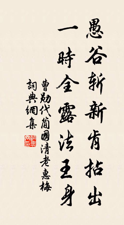 曹勋愚谷斩新肯拈出，一时全露法王身书法作品欣赏