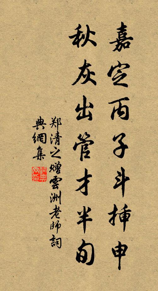 郑清之嘉定丙子斗插申，秋灰出管才半旬书法作品欣赏