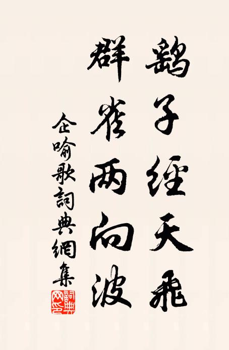 佚名鹞子经天飞，群雀两向波书法作品欣赏
