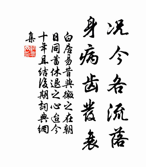 白居易况今各流落，身病齿发衰书法作品欣赏