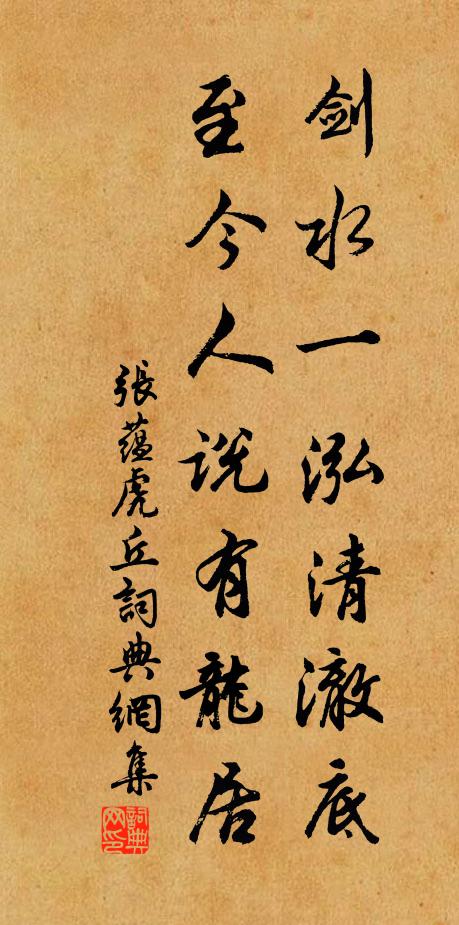 张蕴剑水一泓清澈底，至今人说有龙居书法作品欣赏