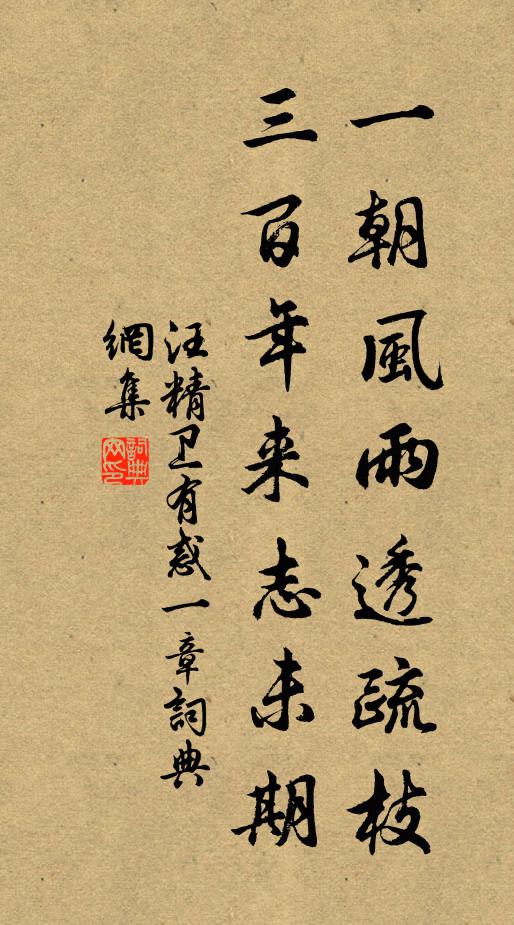 汪精卫一朝风雨透疏枝，三百年来志未期书法作品欣赏