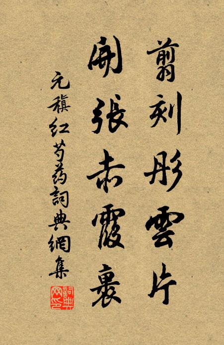 元稹翦刻彤云片，开张赤霞裹书法作品欣赏