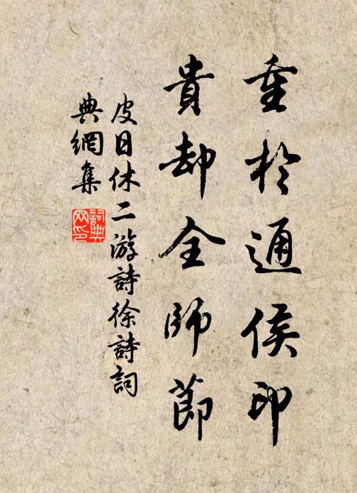 皮日休重于通侯印,贵却全师节书法作品欣赏