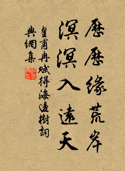 皇甫冉历历缘荒岸，溟溟入远天书法作品欣赏