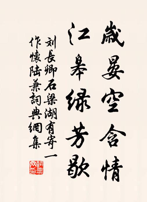 刘长卿岁晏空含情，江皋绿芳歇书法作品欣赏