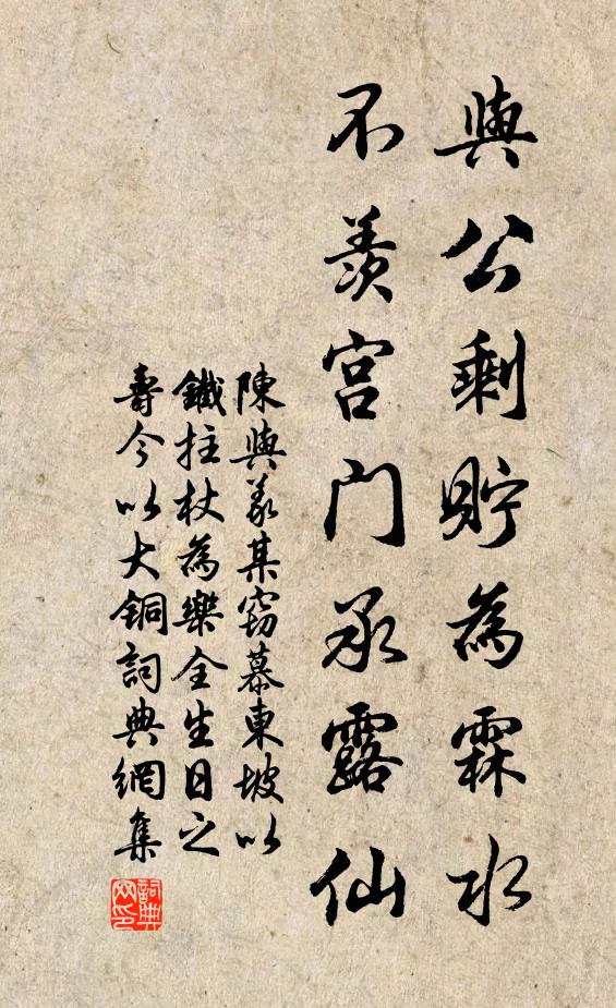 陈与义与公剩貯为霖水，不羡宫门承露仙书法作品欣赏