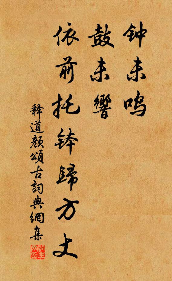 释道颜钟未鸣，鼓未响，依前托钵归方丈书法作品欣赏