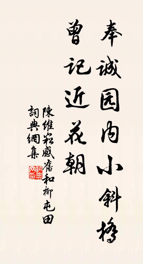 陈维崧奉诚园内小斜桥，曾记近花朝书法作品欣赏