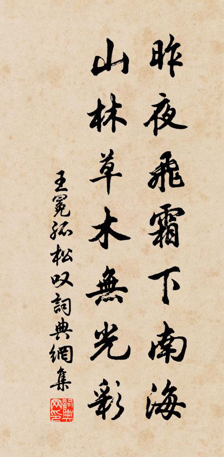 王冕昨夜飞霜下南海，山林草木无光彩书法作品欣赏