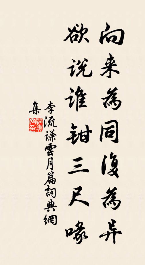 李流谦向来为同复为异，欲说谁钳三尺喙书法作品欣赏