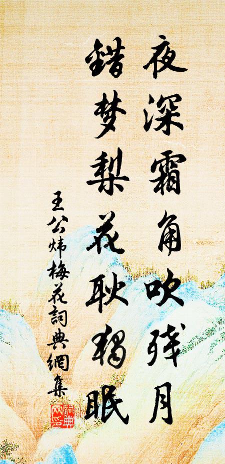 王公炜夜深霜角吹残月，错梦梨花耿独眠书法作品欣赏