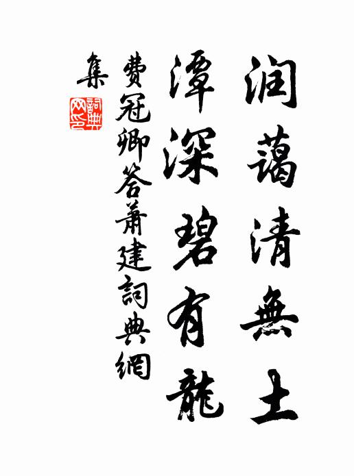 费冠卿润蔼清无土，潭深碧有龙书法作品欣赏