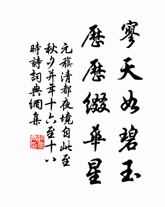 元稹寥天如碧玉，历历缀华星书法作品欣赏