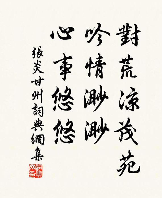 张炎对荒凉茂苑，吟情渺渺，心事悠悠书法作品欣赏