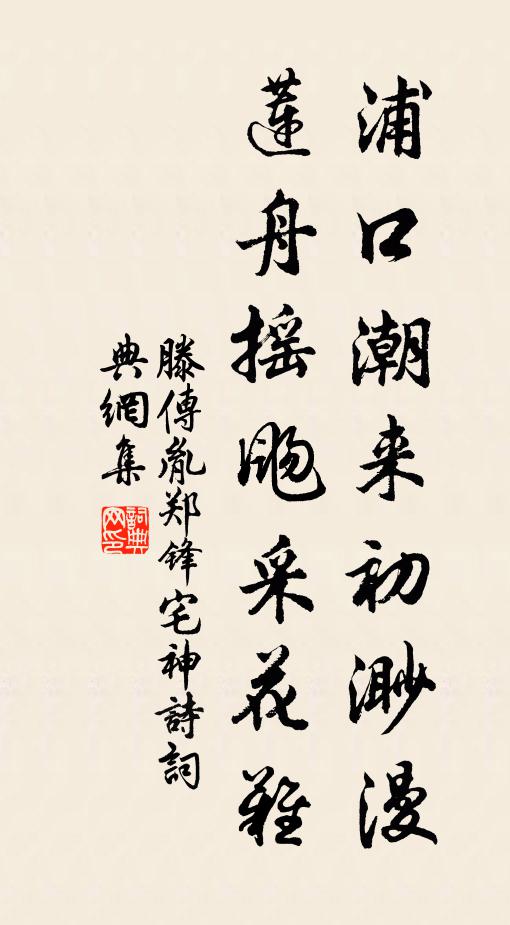 滕传胤浦口潮来初渺漫，莲舟摇飏采花难书法作品欣赏