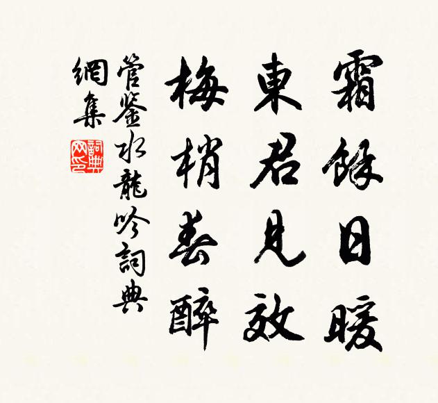 管鉴霜余日暖，东君见效，梅梢春醉书法作品欣赏