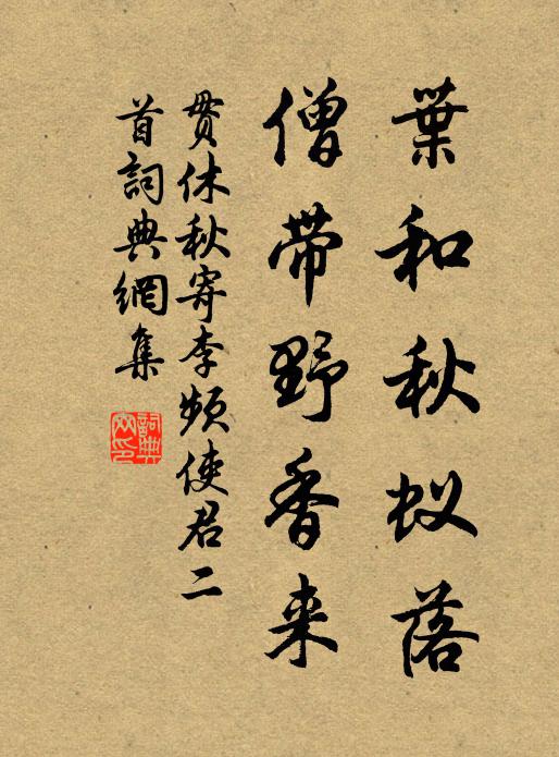 贯休叶和秋蚁落，僧带野香来书法作品欣赏