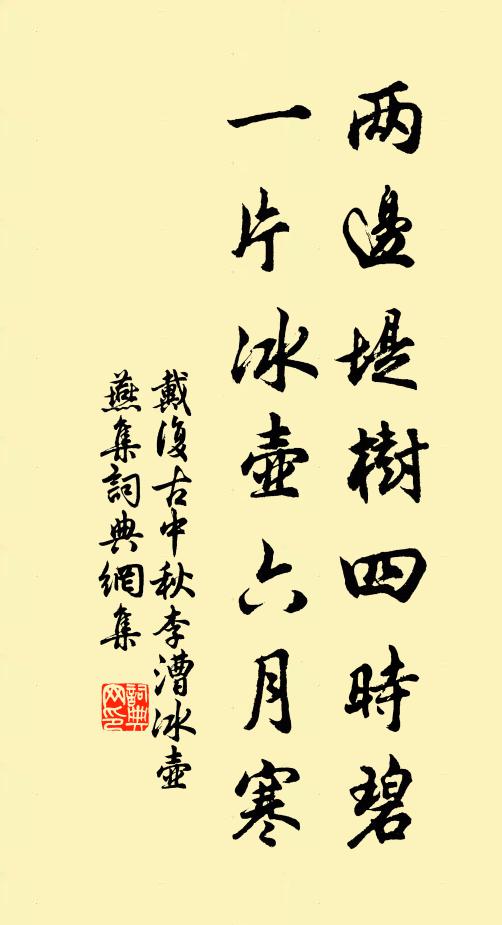 戴复古两边堤树四时碧，一片冰壶六月寒书法作品欣赏