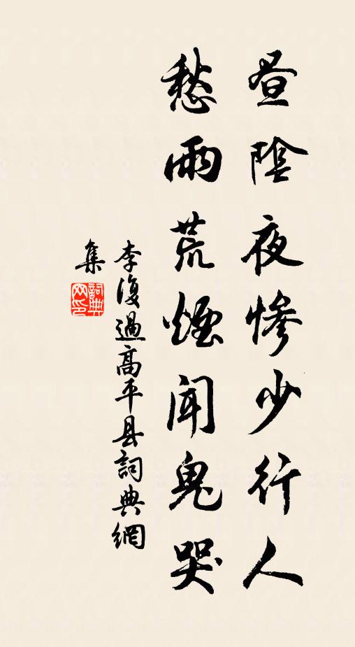 李复昼阴夜惨少行人，愁雨荒烟闻鬼哭书法作品欣赏