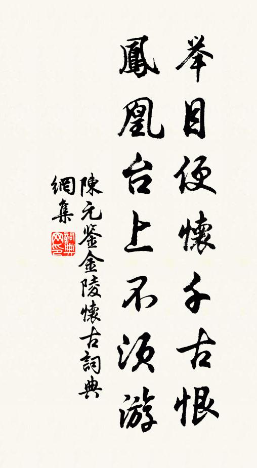 陈元鉴举目便怀千古恨，凤凰台上不须游书法作品欣赏